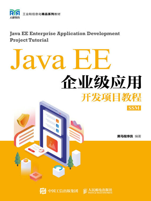 Title details for Java EE企业级应用开发项目教程（SSM） by 黑马程序员编著 - Available